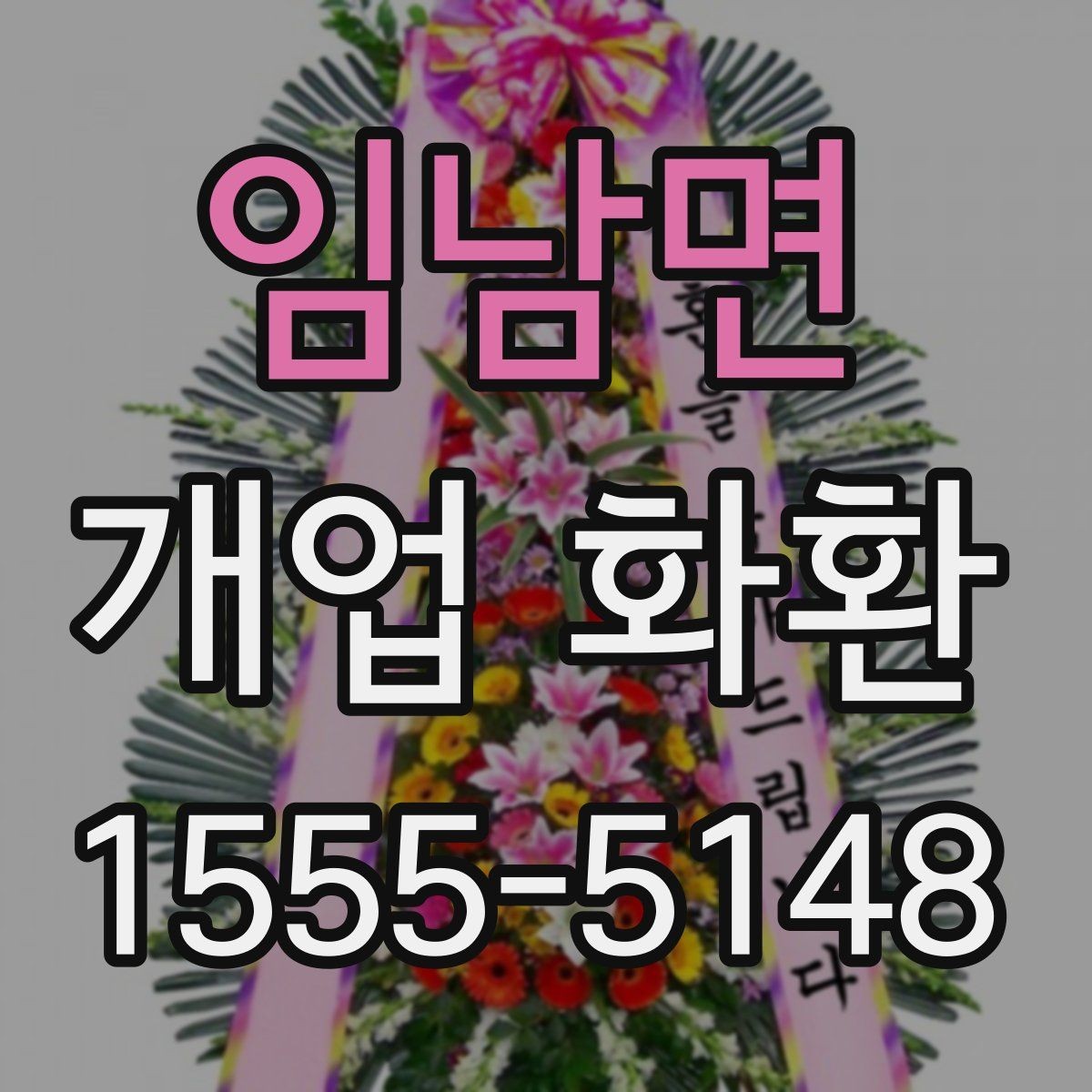 임남면 개업 화환 매장 오픈 일정에 맞춘 준비