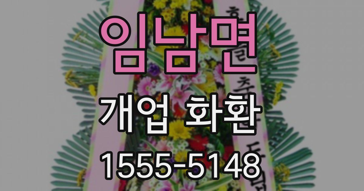 임남면 개업 화환