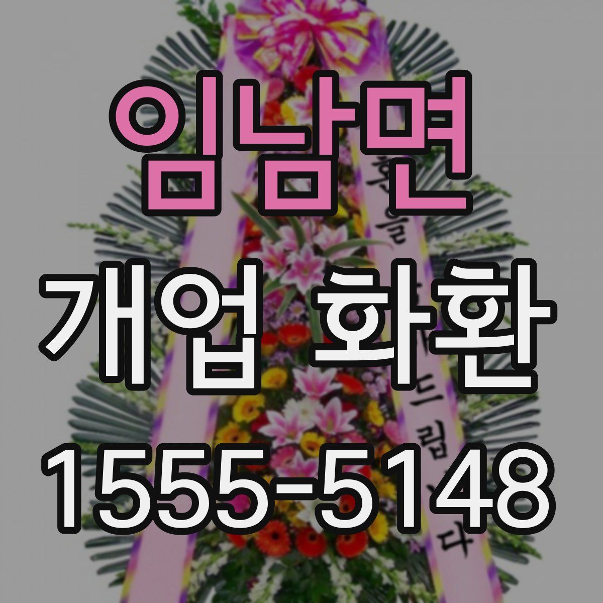 임남면 개업 화환