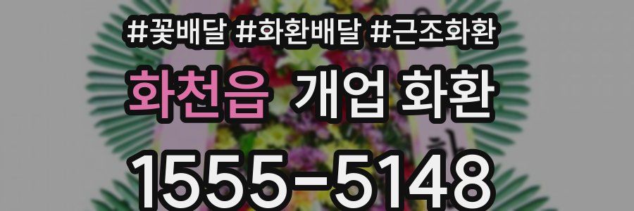 화천읍 개업 화환