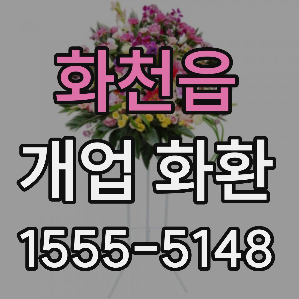 화천읍 개업 화환