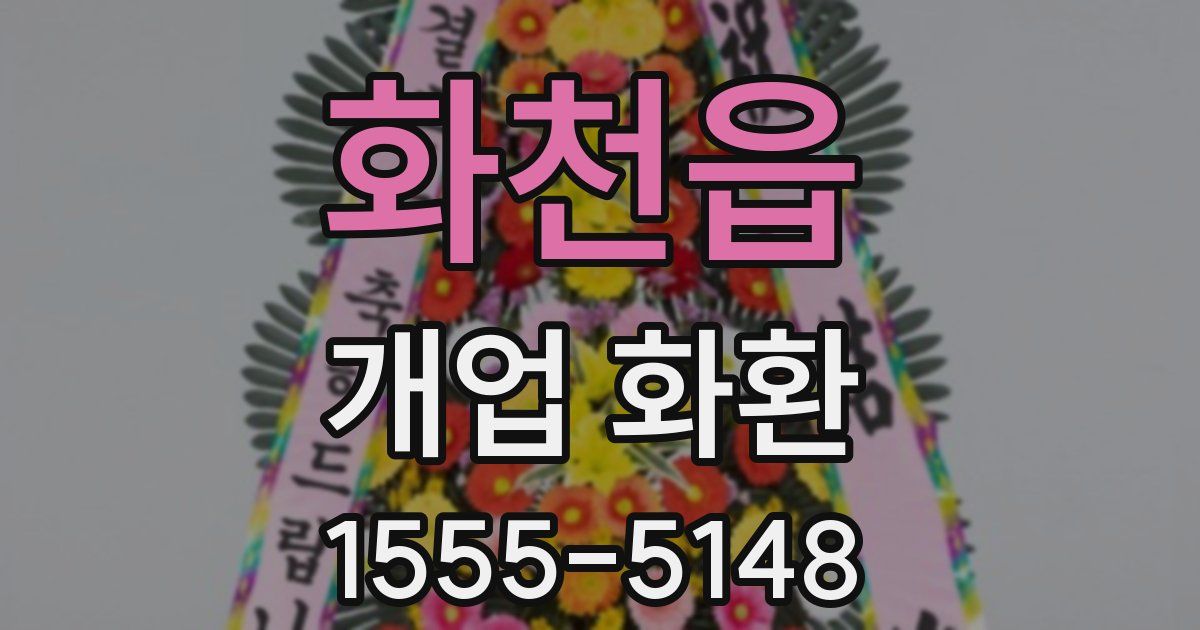 화천읍 개업 화환