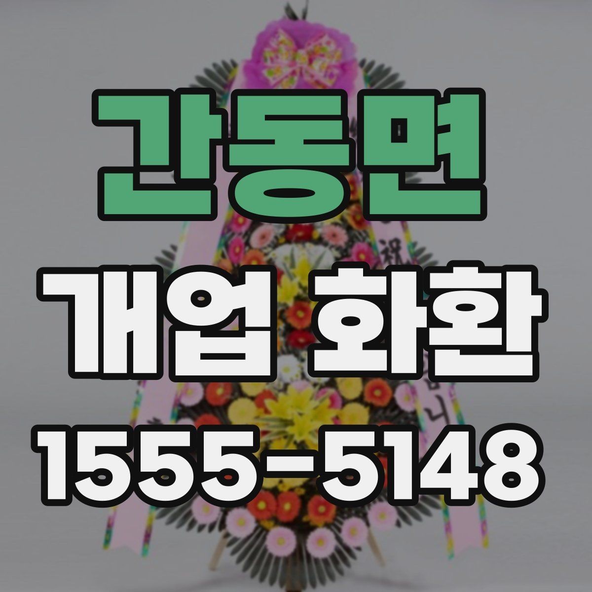 간동면 개업 화환 축하 분위기를 살리는 구성