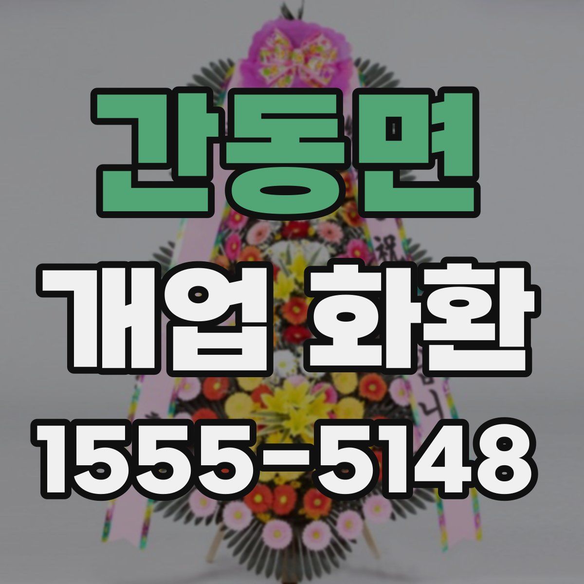 간동면 개업 화환
