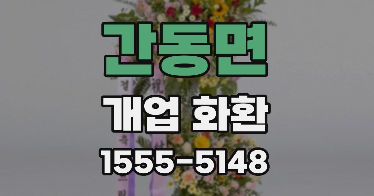 간동면 개업 화환