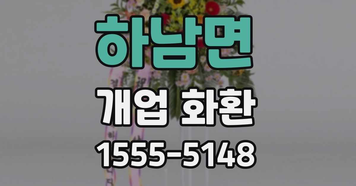 하남면 개업 화환