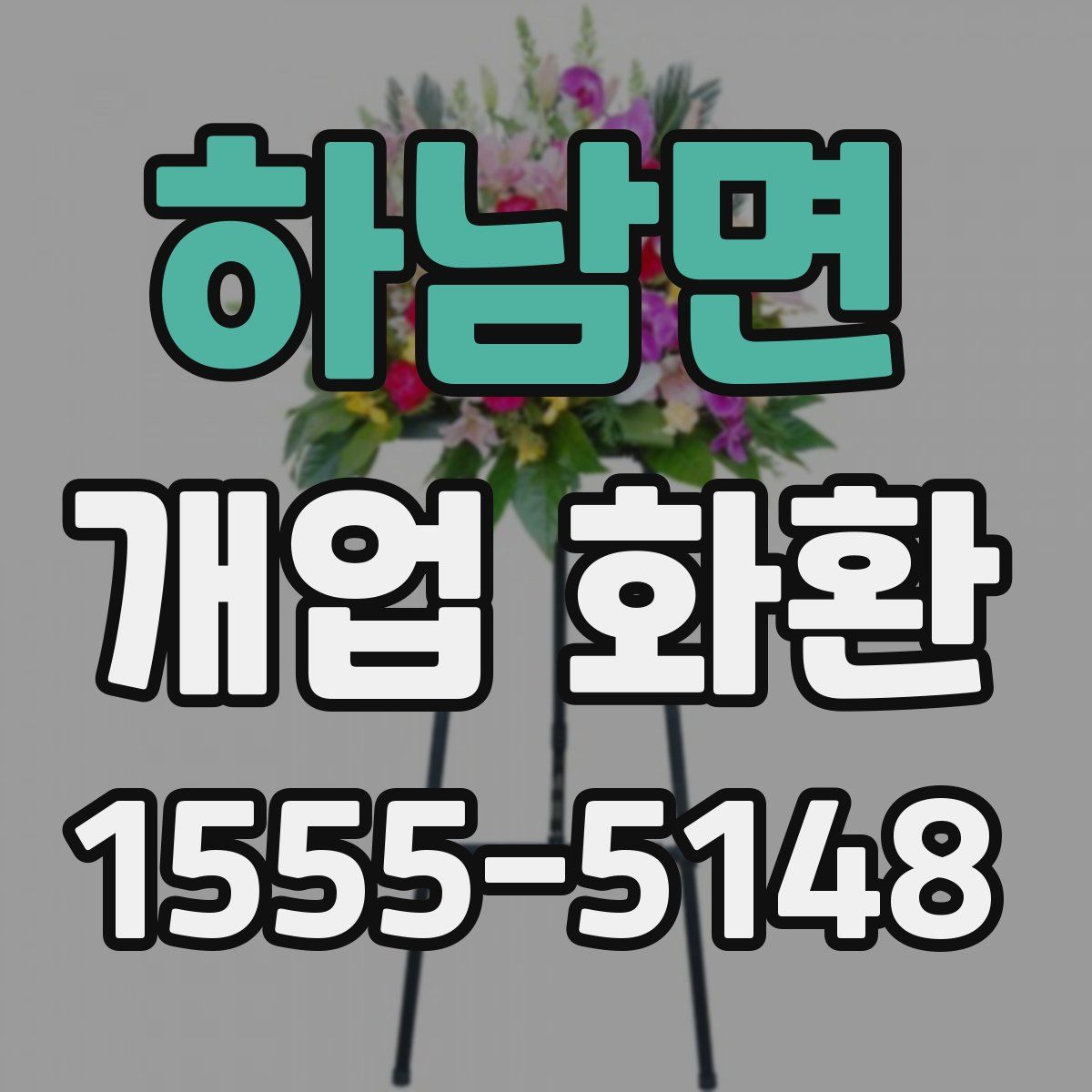 하남면 개업 화환