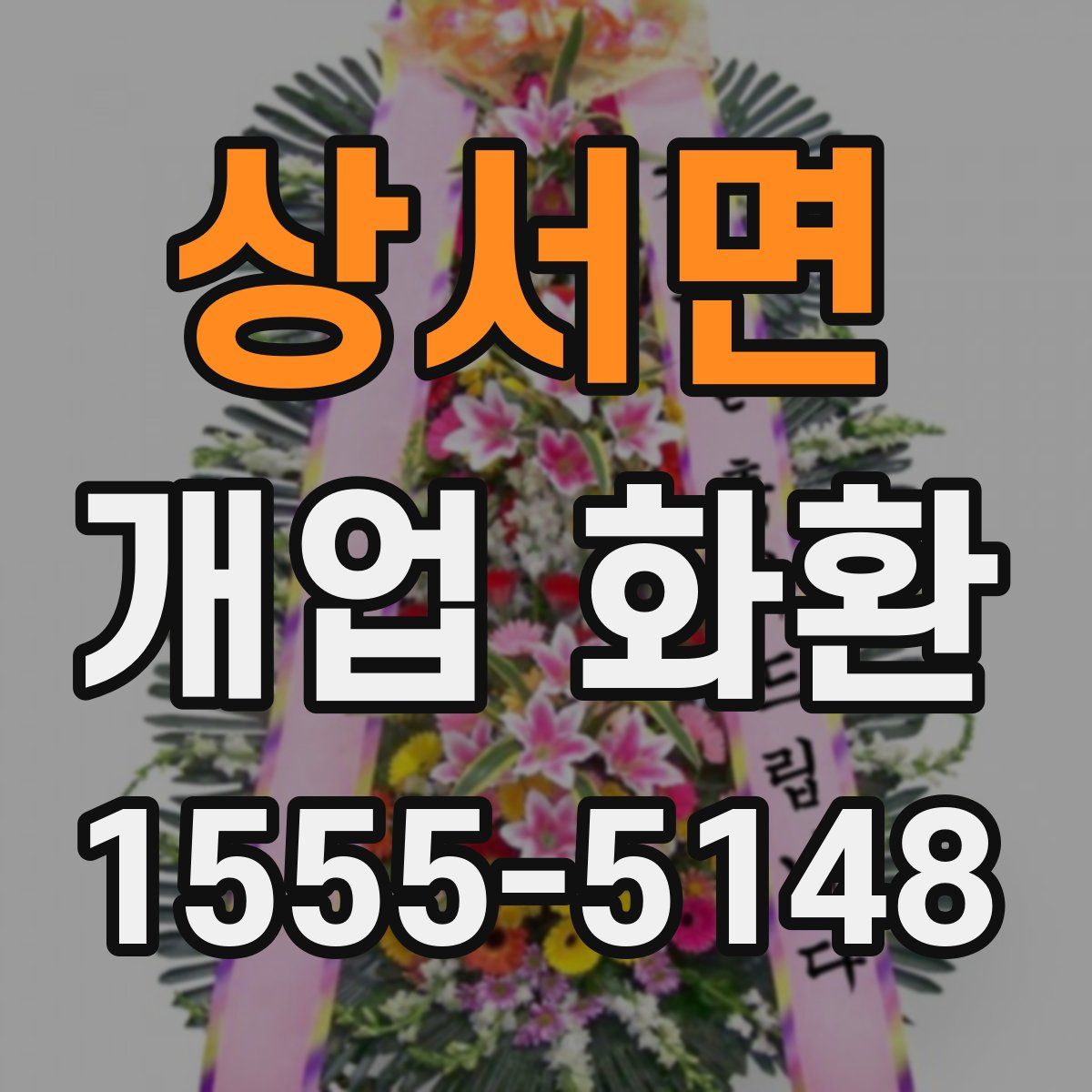 상서면 개업 화환