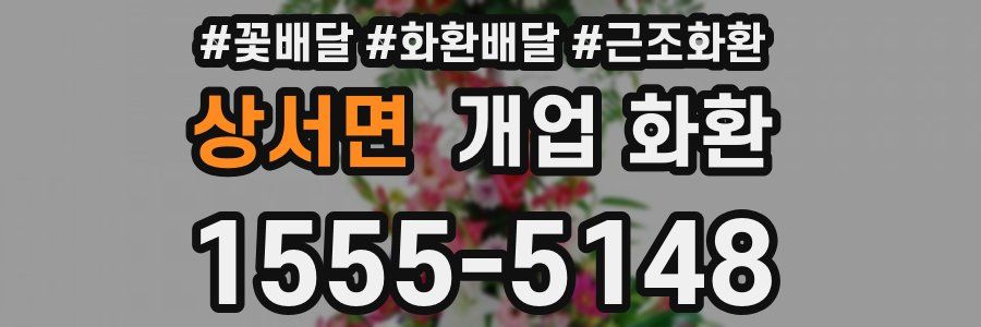 상서면 개업 화환