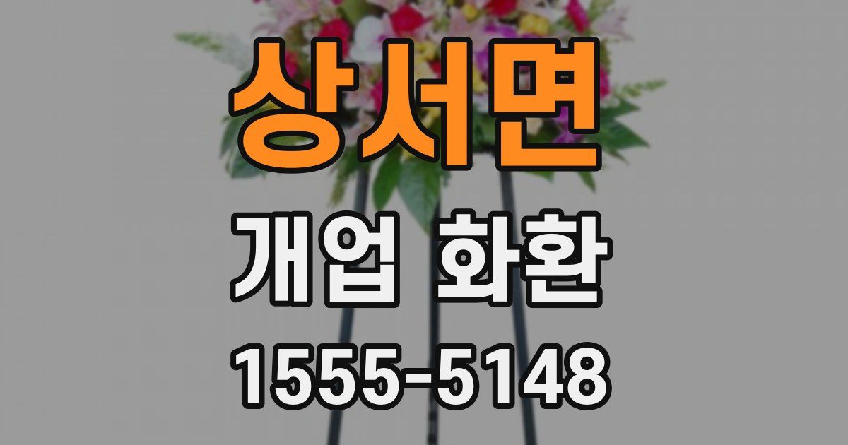 상서면 개업 화환