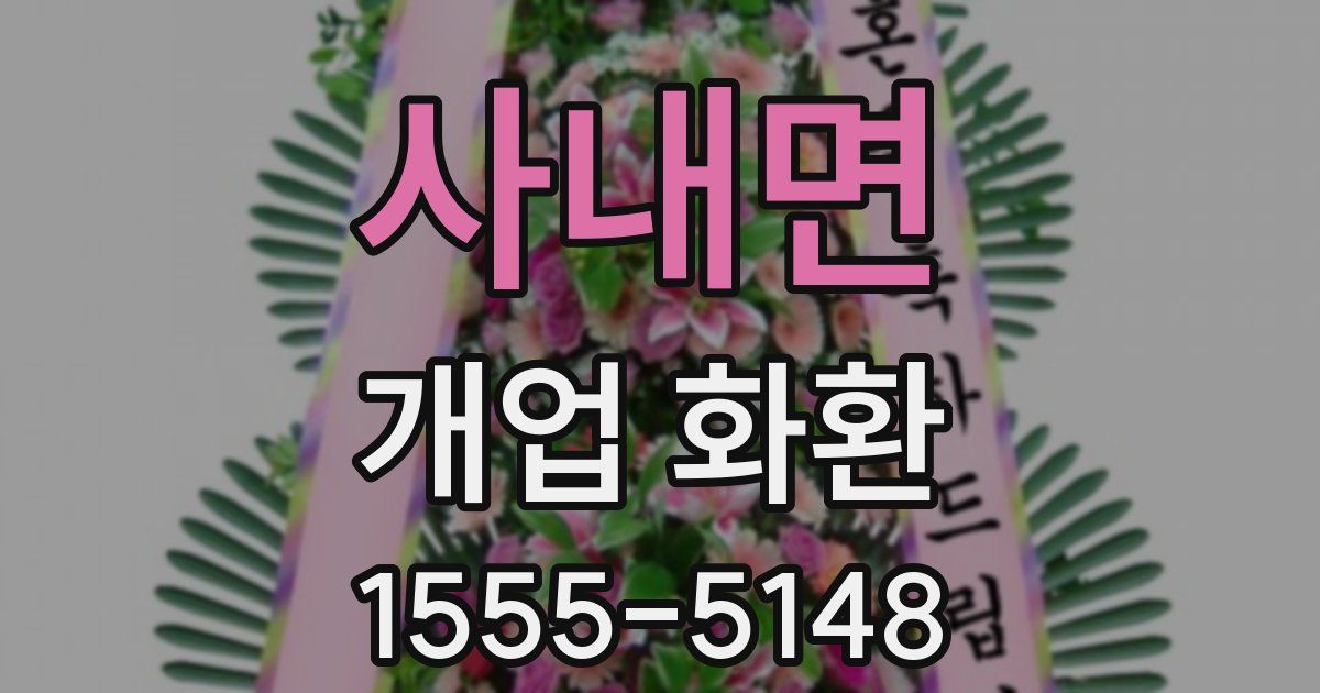 사내면 개업 화환