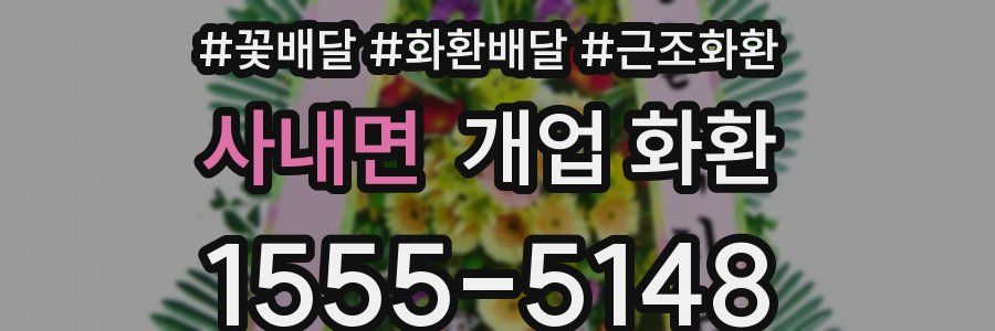 사내면 개업 화환