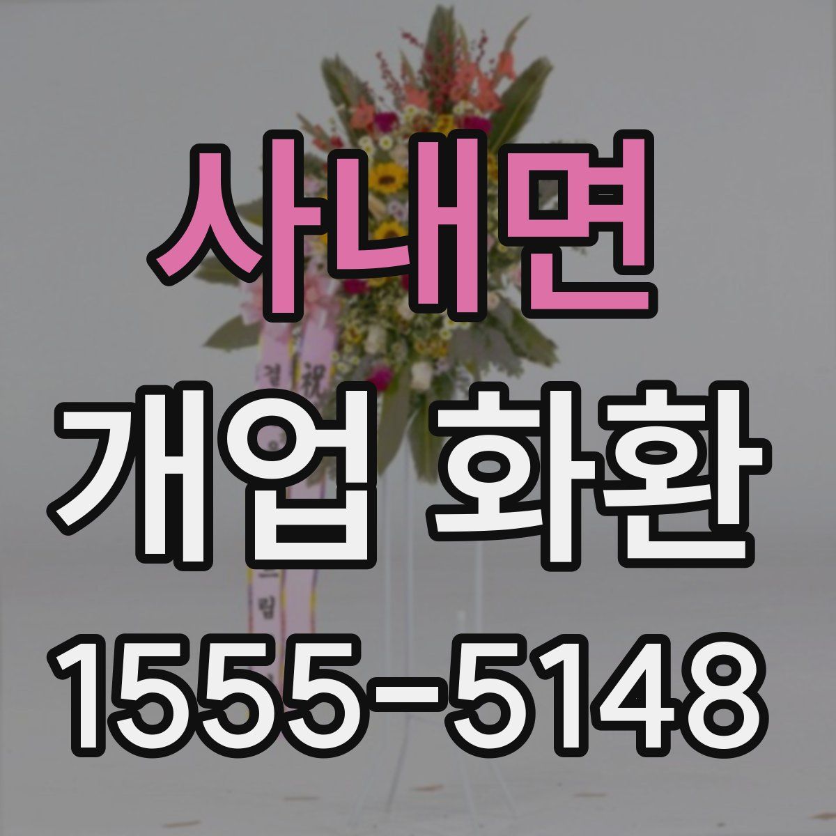 사내면 개업 화환