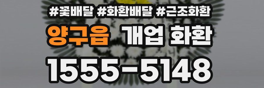 양구읍 개업 화환