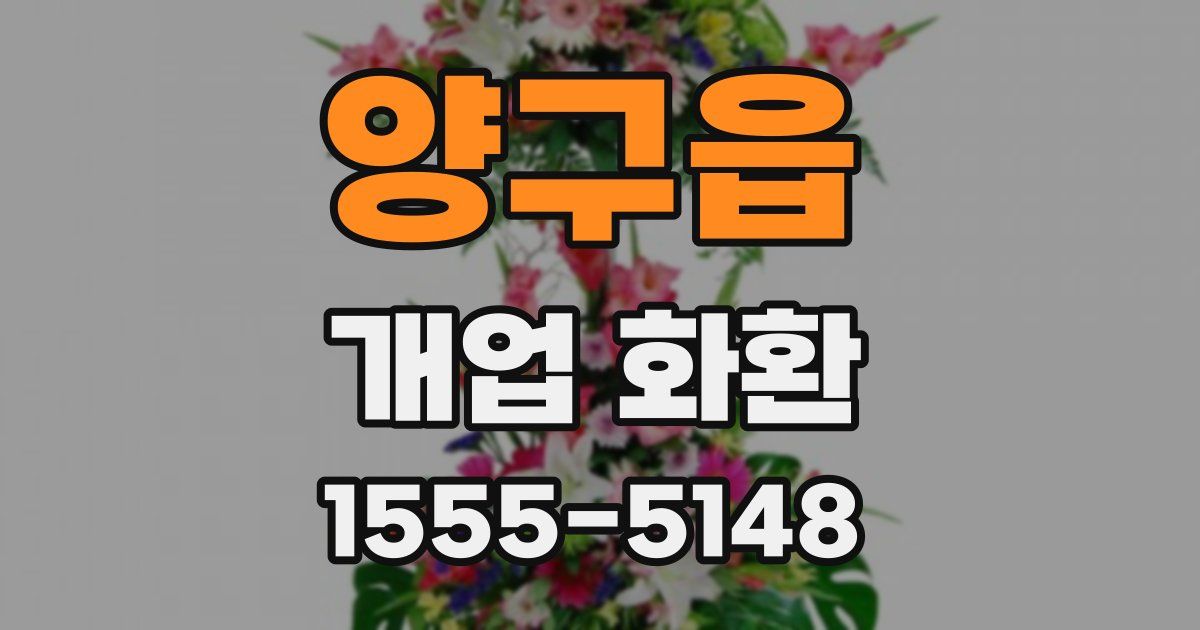 양구읍 개업 화환