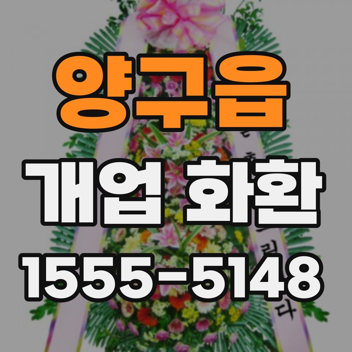 양구읍 개업 화환