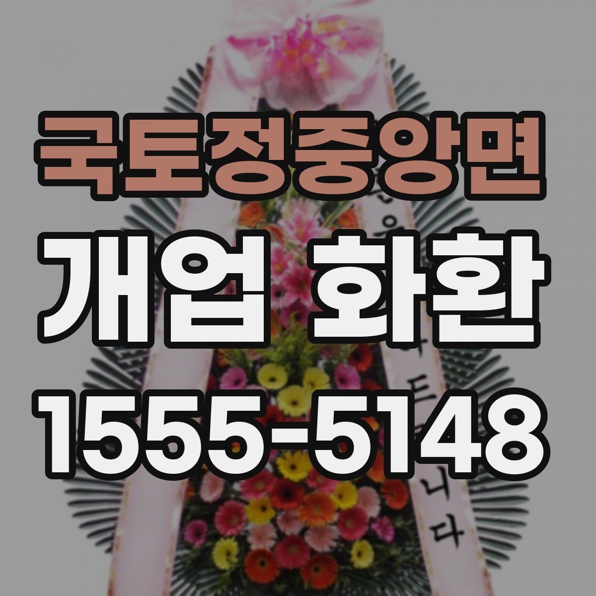 국토정중앙면 개업 화환 장소 규모에 맞는 선택 기준
