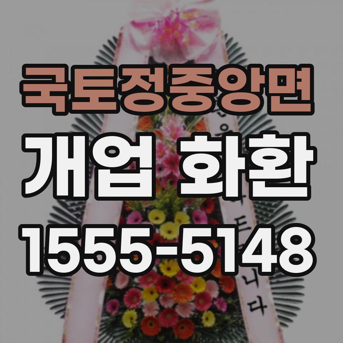 국토정중앙면 개업 화환