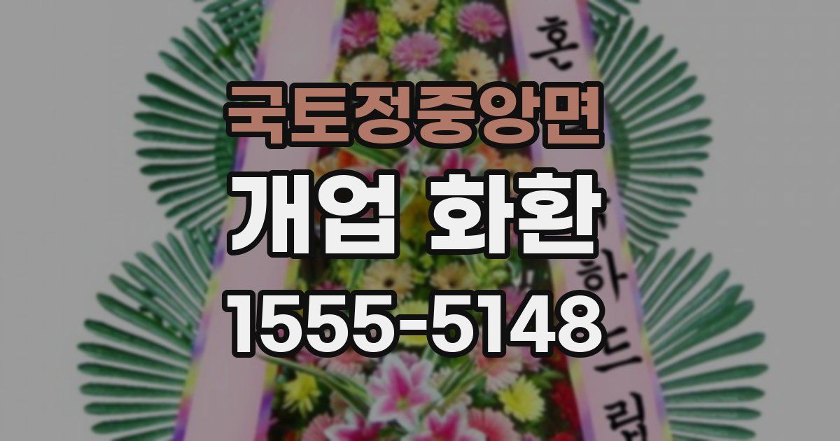 국토정중앙면 개업 화환