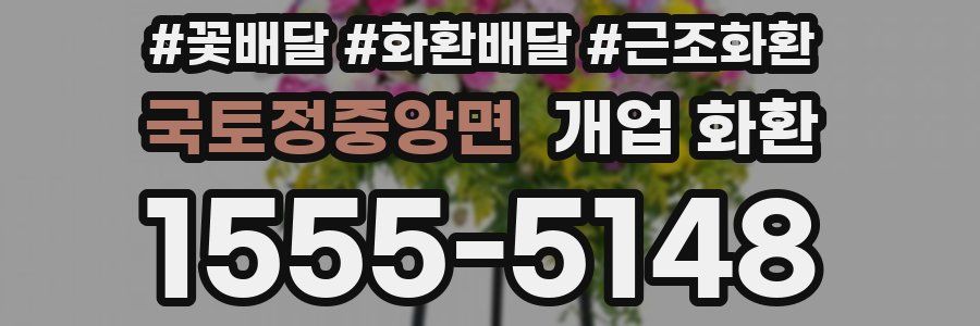 국토정중앙면 개업 화환