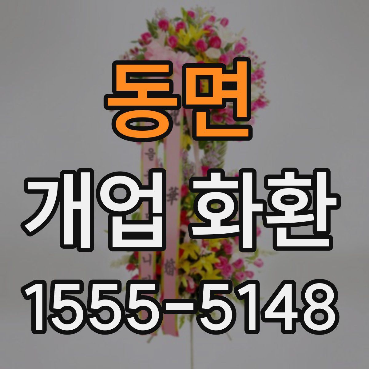 동면 개업 화환