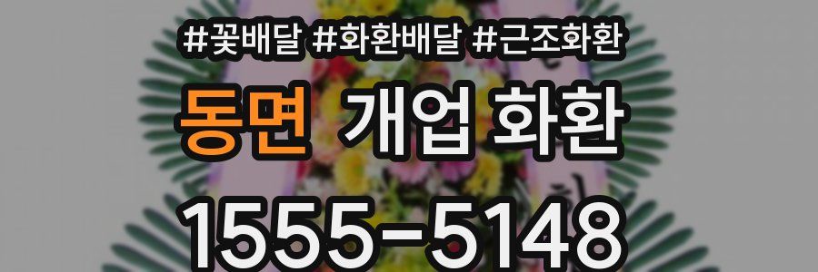 동면 개업 화환