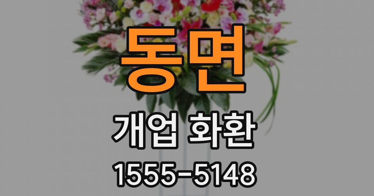 동면 개업 화환