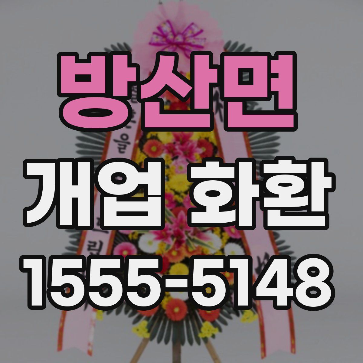 방산면 개업 화환