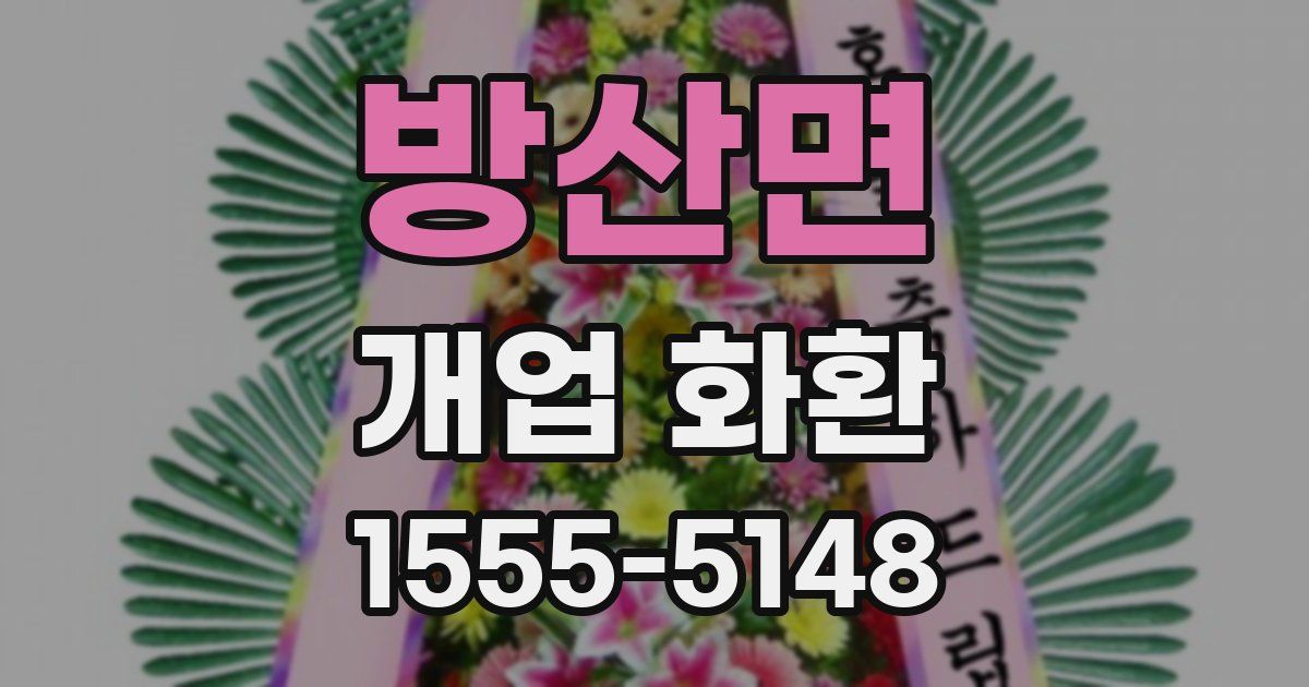 방산면 개업 화환