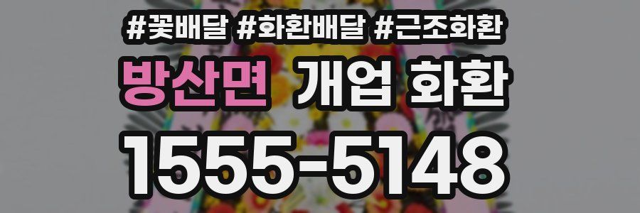방산면 개업 화환