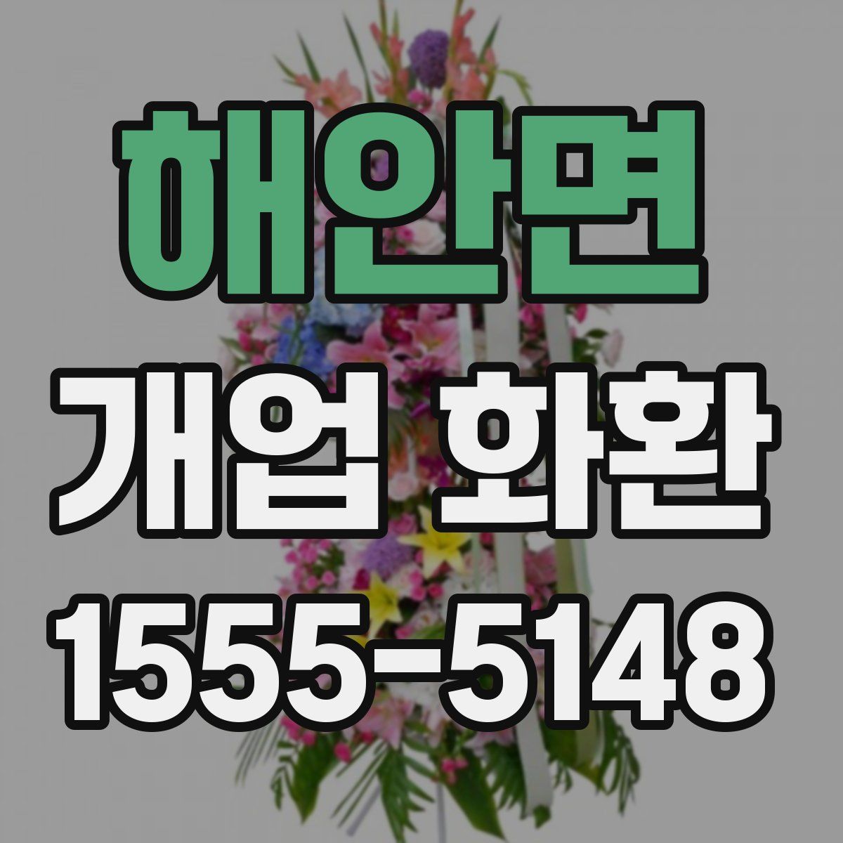 해안면 개업 화환