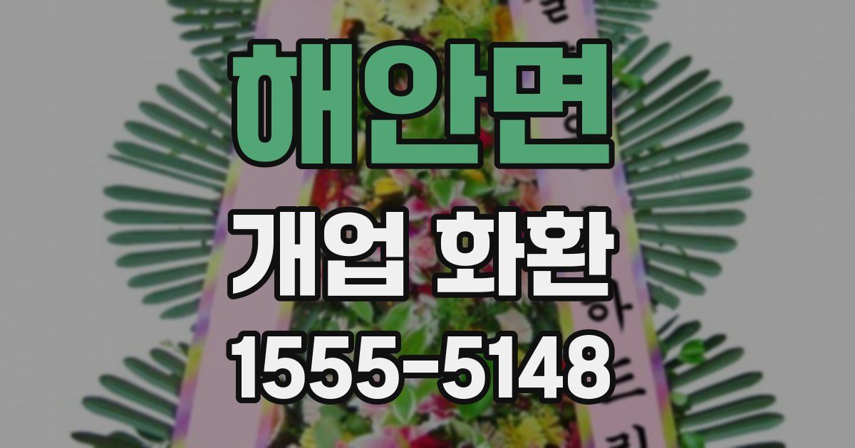 해안면 개업 화환