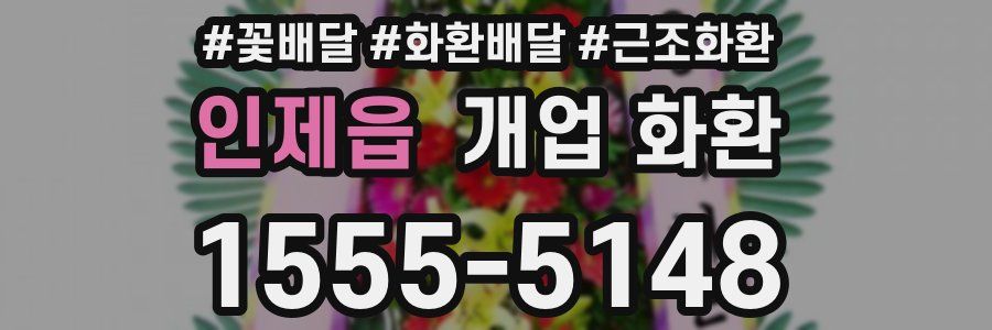 인제읍 개업 화환