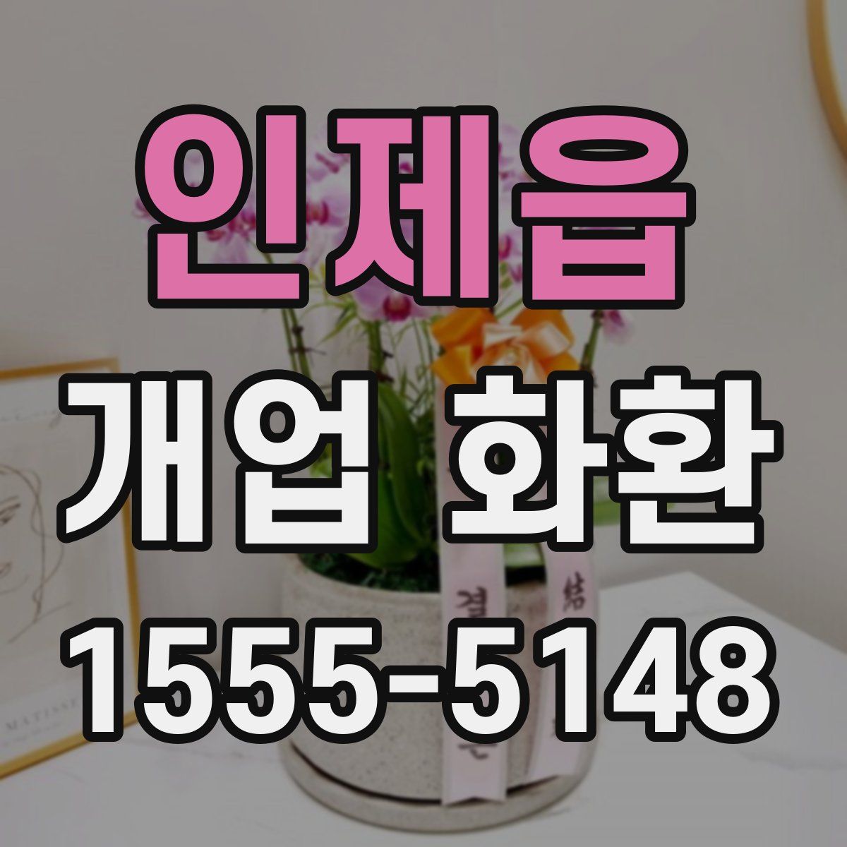 인제읍 개업 화환