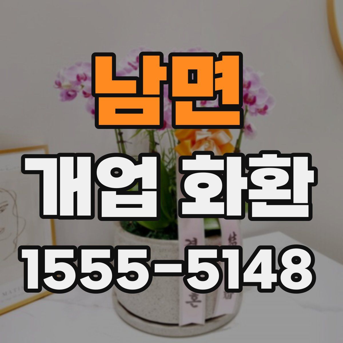 남면 개업 화환