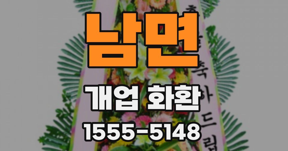 남면 개업 화환
