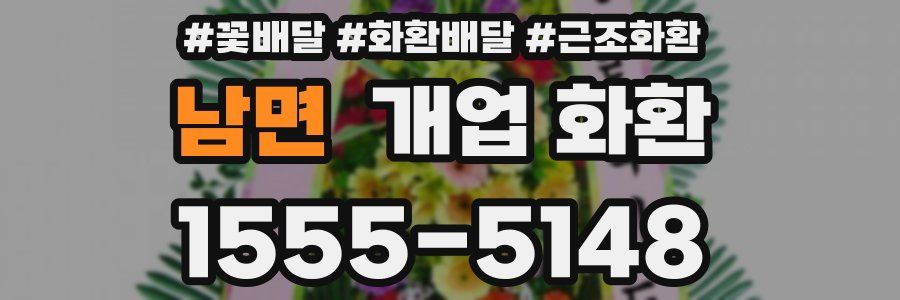 남면 개업 화환