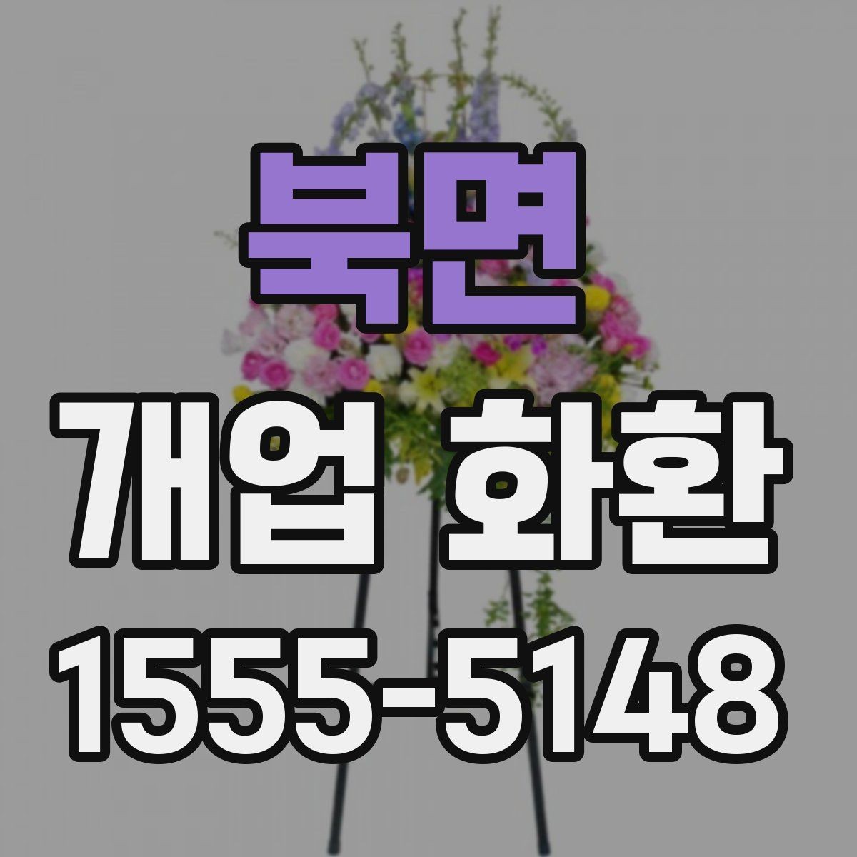 북면 개업 화환 예산에 맞춰 고르는 방법