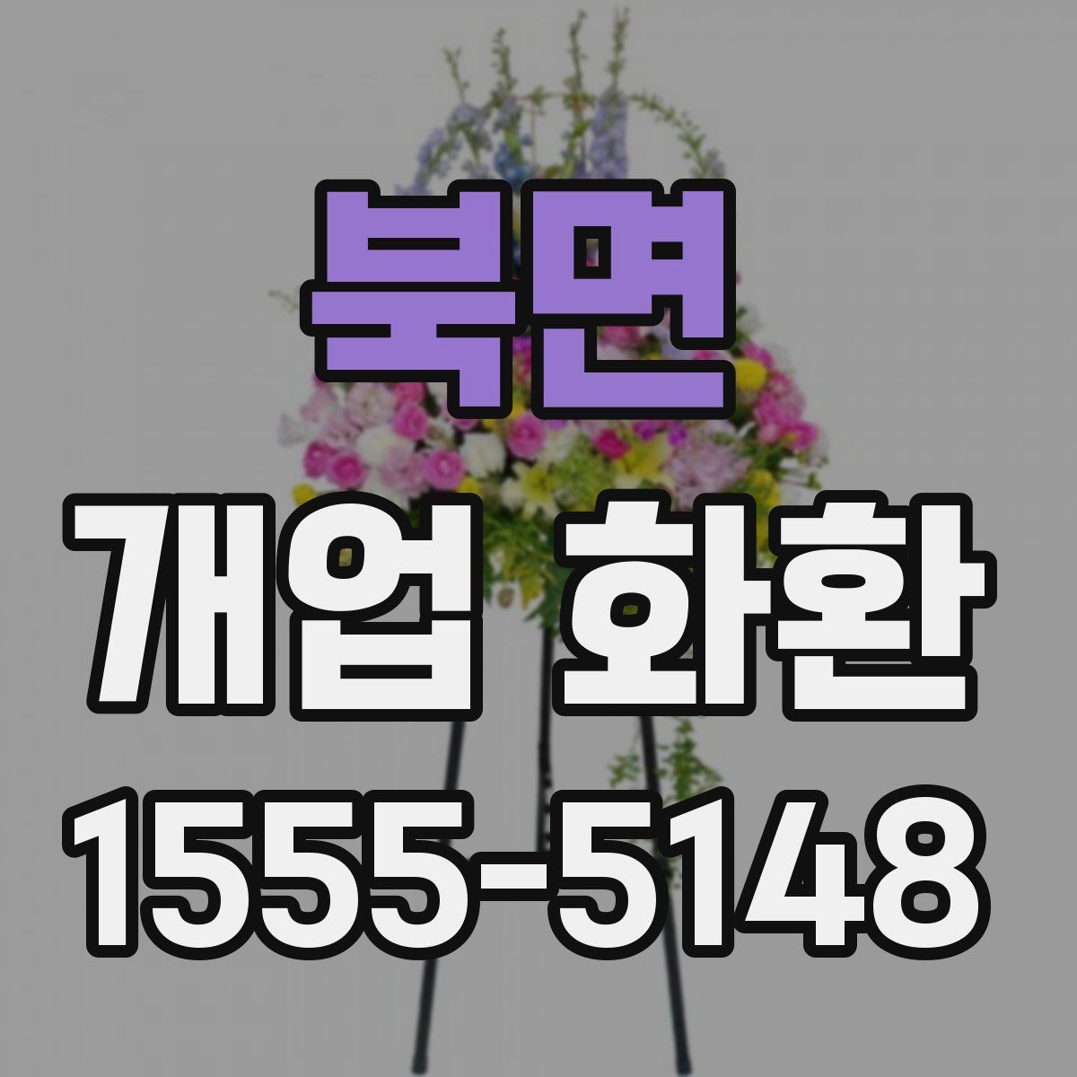 북면 개업 화환