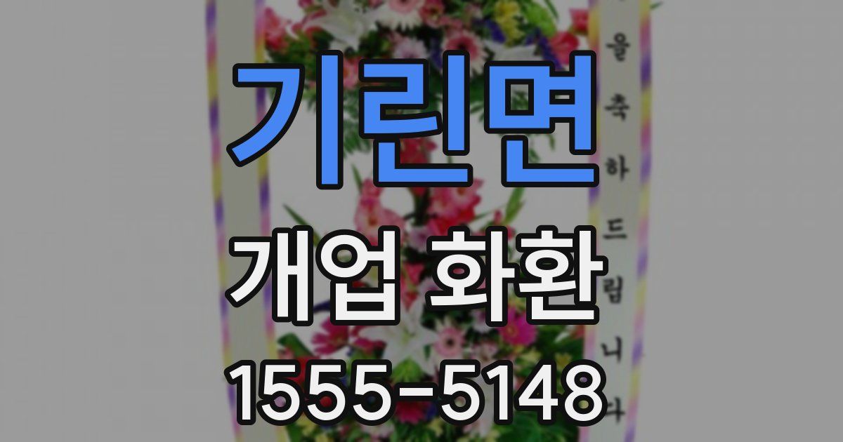 기린면 개업 화환