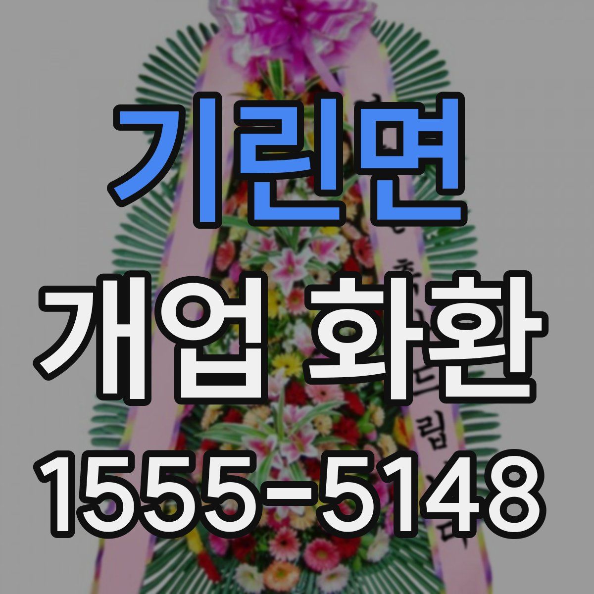 기린면 개업 화환