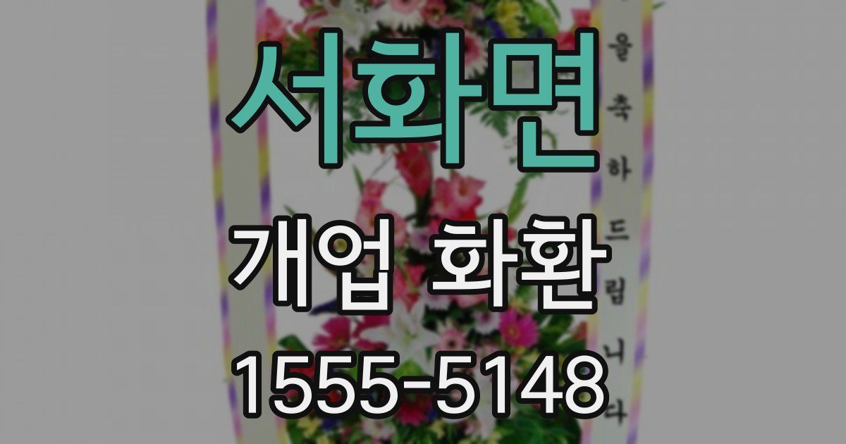 서화면 개업 화환