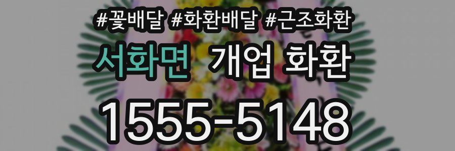 서화면 개업 화환