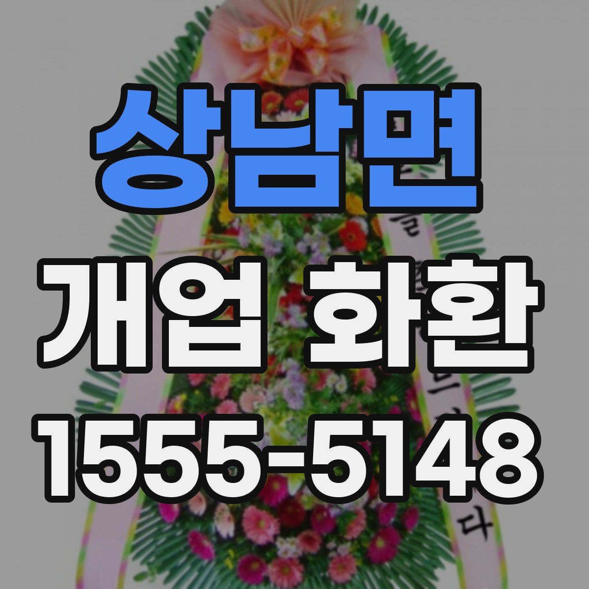 상남면 개업 화환