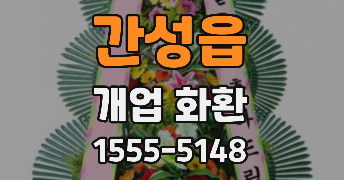 간성읍 개업 화환