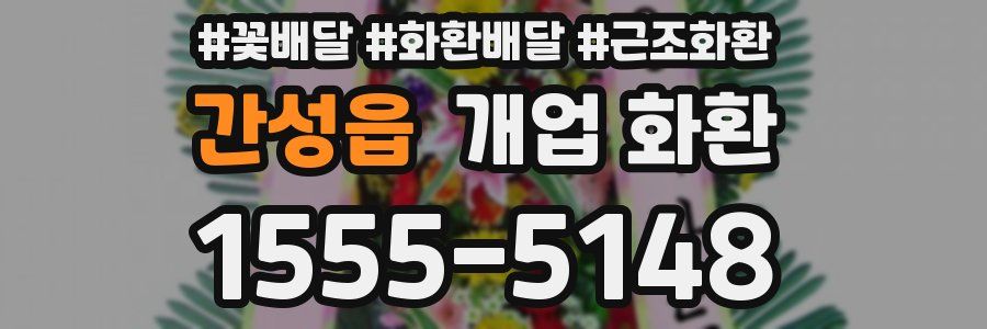 간성읍 개업 화환