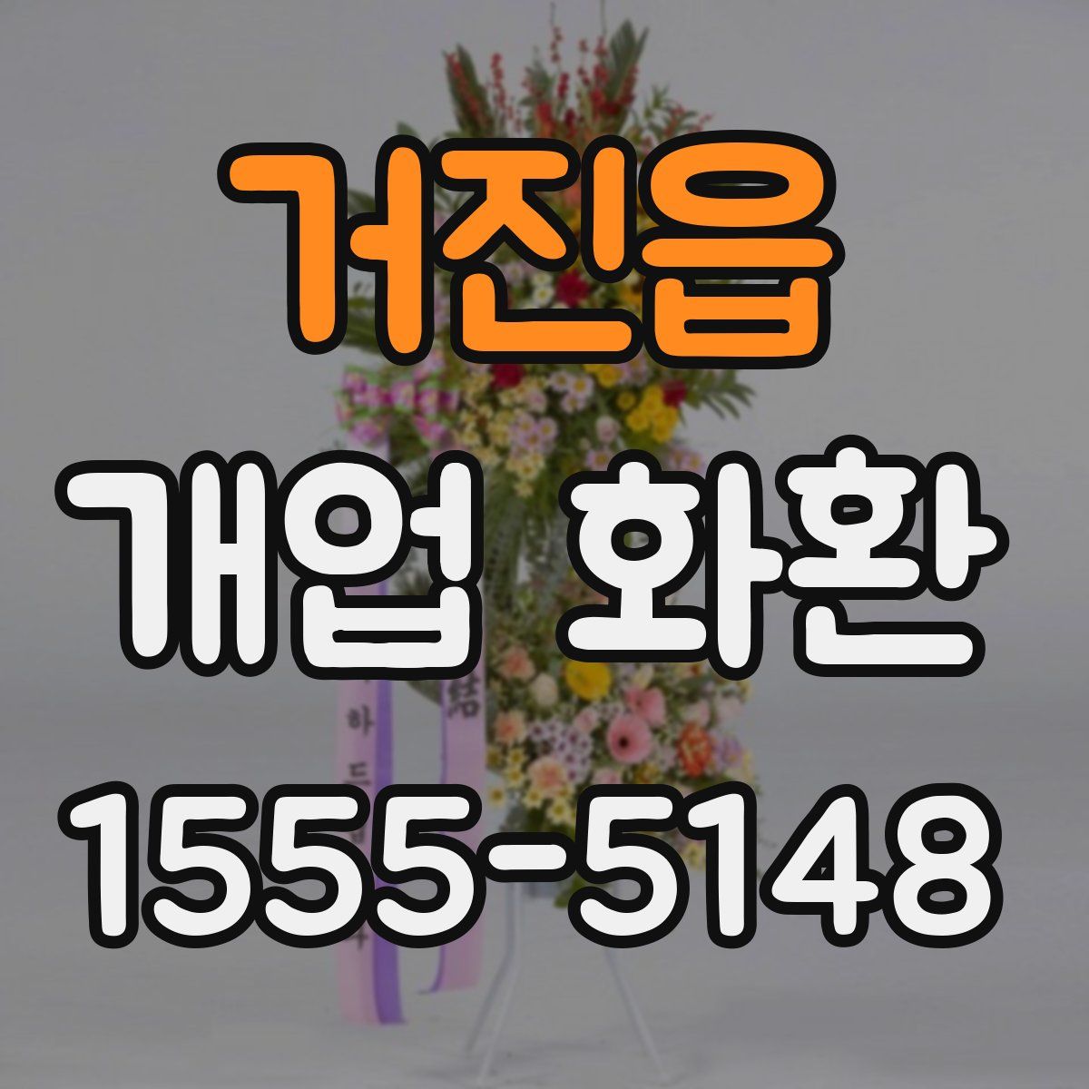 거진읍 개업 화환