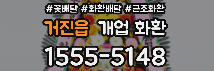 거진읍 개업 화환