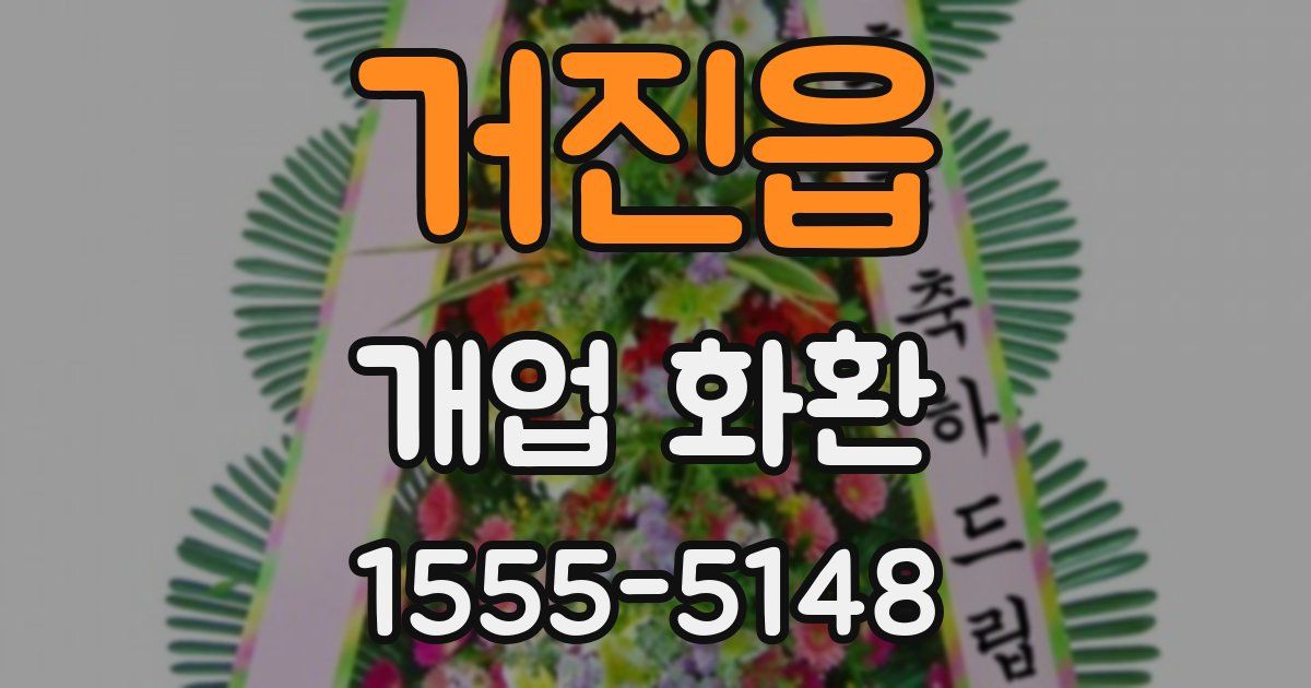 거진읍 개업 화환