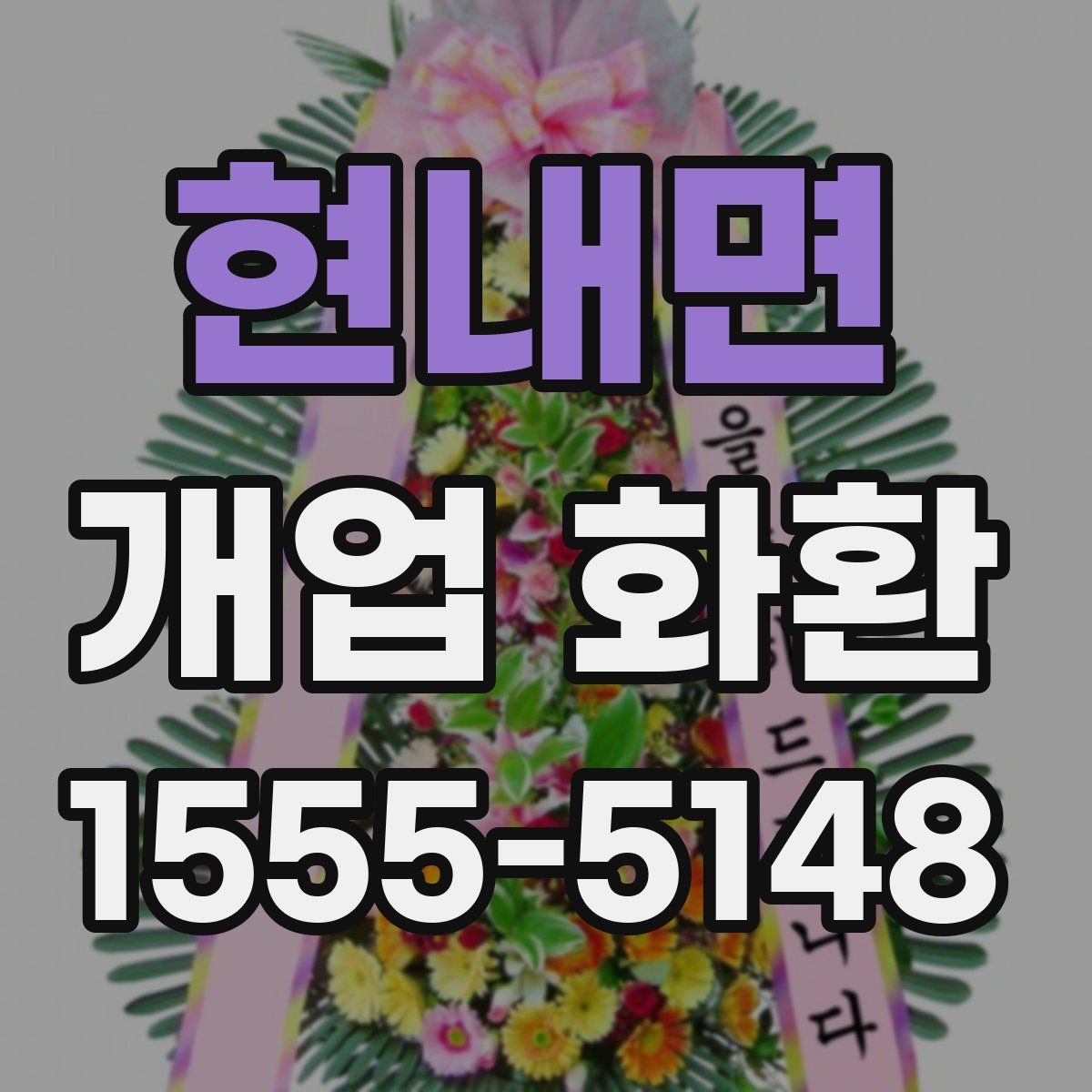 현내면 개업 화환